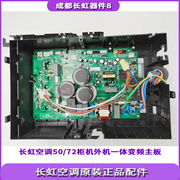 适用于长虹50/72柜机变频空调2P 3P外机主板外机模块一体板