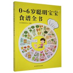 0～6岁聪明宝宝食谱全书 正版RT艾贝母婴研究中心编著四川科学技术9787536498112