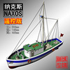 遥控版 1 14纳克斯（NAXOS）小型渔船模型 木质船模套材 科普器材