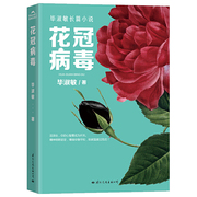 正版 花冠病毒 毕淑敏 著2020毕淑敏长篇小说 抗击新冠肺炎阅读 献给为抗击疫情而战的人 樊登