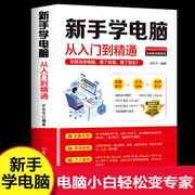 新手学电脑从入门到精通计算机基础零基础，新手学电脑入门教程文员电脑应用基础，wordexcelppt办公软件从零开始初学电脑的书