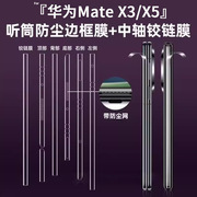 适用华为matex5边框膜matex5典藏版折叠屏手机，保护膜x3全屏覆盖水凝膜，matex3四周全包磨砂边框贴膜高清前后膜