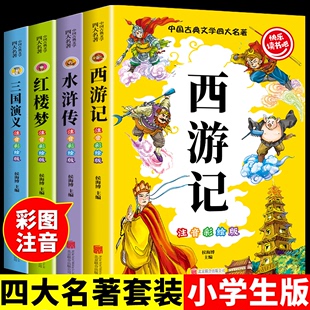 四大名著小学生版全套注音版小学生版西游记三国演义原著必读正版儿童版一年级二年级带拼音绘本读物3一6岁以上8-10课外阅读书籍