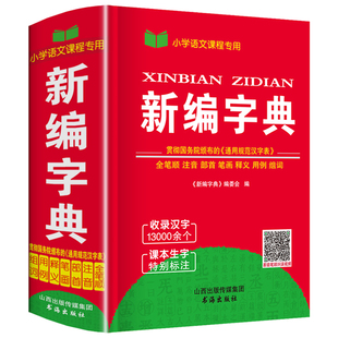 字典新华2024年正版双色新华字典小学生专用一年级二年级，多全功能新编字典小本便携装中华字典规范新华字典学生字典小字典新版