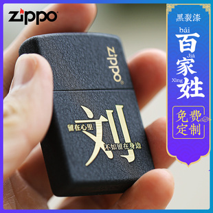 打火机Zippo正版zp男士DIY个性定制刻字黑裂漆百家姓爱情送礼