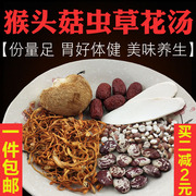 广东滋补煲汤料猴头菇虫草花茨实汤养生调理肠胃助消食养胃汤包料