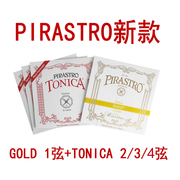 * 德国PIRASTRO TONICA小提琴弦 托尼卡 传统 E/A/D/G/套琴弦