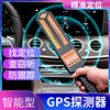 汽车gps探测仪扫描探测器反监听防监控定位检测追踪订位车辆信号