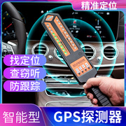 汽车gps探测仪扫描探测器反监听防监控定位检测追踪订位车辆信号