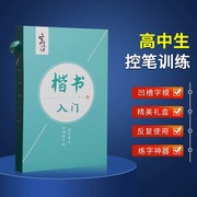 高中生控笔训练字帖男生霸气楷书练字衡水体英语成年钢笔，硬笔书法练字本楷体写字女生漂亮字体语文古诗文成人练字神器正楷练字帖贴