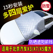 北京汽车x3x7魔方，x5专用汽车车衣车罩半罩防晒防雨前挡风玻璃罩