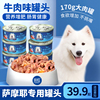 萨摩耶专用罐头零食狗狗幼犬增肥美毛食品宠物中型犬拌狗粮营养品