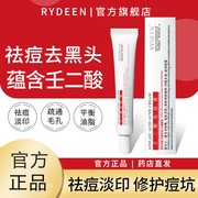 rydeen壬二酸祛痘凝胶水杨酸淡化痘印痘坑去闭口粉刺膏