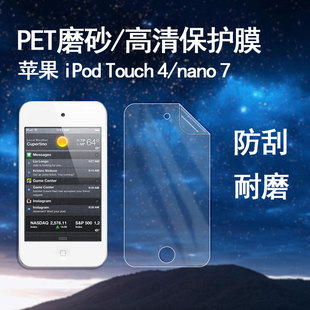 适用于apple苹果ipodtouch4代屏幕保护膜防摔防爆防尘触摸灵敏顺滑磨砂，抗指纹高清透明软膜mp34高清防指纹