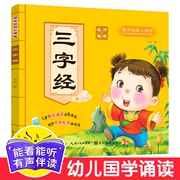 扫码伴读三字经书注音版儿童图书0-1-2-3-4-5-6岁早教启蒙读物幼儿国学小课堂 幼儿版 儿童早教绘本读物 宝宝故事书