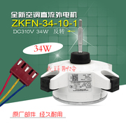 美的变频空调直流外电机 ZKFN-34-10-1风机散热风扇马达反转