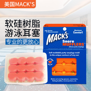 美国MACK'S马克软硅树脂游泳耳塞隔音防噪音降噪洗澡防水