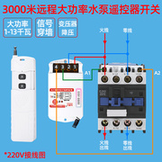 牧狮无线遥控开关220V380V三相水泵遥控器远程电源控制器遥控电闸