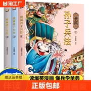 孙子兵法漫画版(共3册)国学经典名著课外阅读畅销书，彩图注音版有声伴读小学生必读课外阅读书籍青少年漫画版趣读智慧谋略书籍