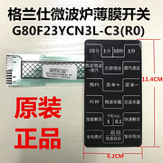 格兰仕光波微波炉配件G80F23YCN3L-C3(R0)薄膜控制触摸按键开关面