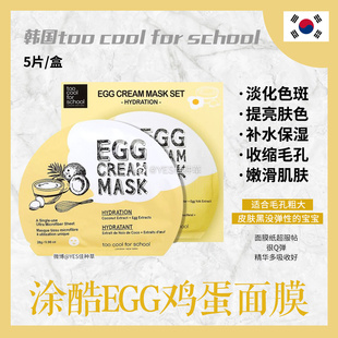 韩国toocoolforschool涂酷鸡蛋，面膜egg补水保湿滋养提亮一片