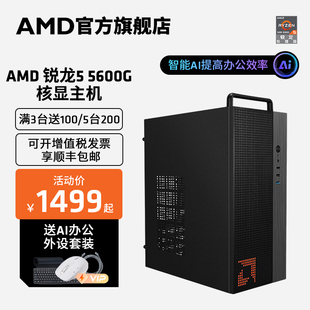 amd锐龙r55600g集显家用游戏办公网，课企业采购台式电脑diy游戏，整机lol电竞主机全套电脑套件