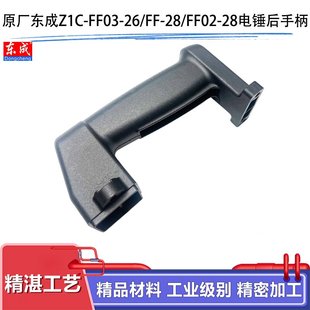 原厂东成Z1C-FF03-26/FF-28两用电锤后手柄开关手把塑料手柄配件