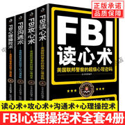 单册任选正版全套FBI识人系列 fbi教你读心术FBI攻心术FBI沟通术心理操控术 FBI心理操控术FBI教你心理学书籍社会心理学入门