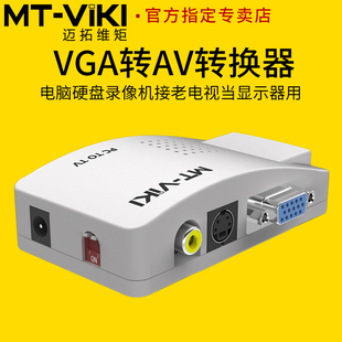 迈拓维矩MT-PT01 VGA转AV/S端子视频转换器电脑硬盘录像机接老电视当显示器用pc转tv本地环出免驱动