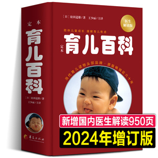 新版定本·育儿百科:医生解读版松田道雄著王少丽主译孕产育儿健康科普日本儿科专家大师育儿百科全书婴儿宝典怀孕经典正版