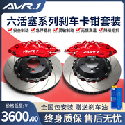 avr.1改装雪佛兰科鲁兹迈锐宝科帕奇沃兰多，刹车前后鲍鱼卡钳套件