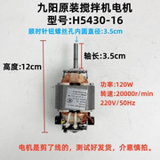九阳搅拌机绞肉机配件，h5430-16电动机电机马达