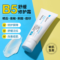 b5舒缓保湿屏障，受损敏感肌修复面霜