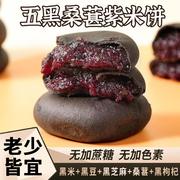 佰佳淇味五黑桑葚紫米饼低脂低糖代餐糕点独立小袋装250g/盒