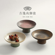 中式高脚茶点盘粗陶窑变水果盘，日式点心干果，碗陶瓷托盘禅意小碟子