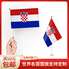 克罗地亚国旗升级版手摇旗可插墙面，手持欢呼涤纶，7号8号小旗帜带杆