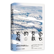 当当网 白云剪裁的衣服 毕淑敏代表作，畅销书《恰到好处的幸福》姊妹篇中国现当代随笔文学类书籍毕淑敏真实经历