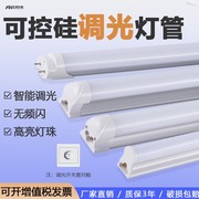 智能可调光led灯管t8一体化调节亮度t5可控硅，无极调光日光管全套