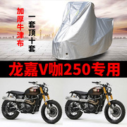 龙嘉V咖250摩托车专用防雨防晒加厚遮阳防尘牛津布车衣车罩车套