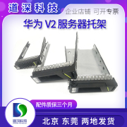 华为RH1288/2288V3 2285/88HV2 V5服务器2.5 3.5寸硬盘托架硬盘盒