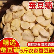 生蚕豆瓣 5斤生胡豆瓣去壳晒干可做豆瓣酱煮烫油炸炒菜