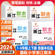 2024版励耘浙江期末小学一二年级三四五六年级上册下册语文数学英语科学人教版北师大版教科版同步单元检测分类专项各地期末试卷