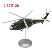 148直20直升飞机，模型合金军事成品z-20国产黑鹰收藏送