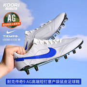 酷锐足球耐克传奇9 AG高端短钉意产袋鼠皮人草足球鞋DV7901-140