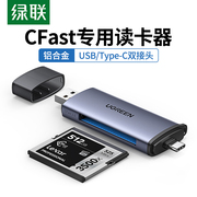 绿联USB3.0高速多功能读卡器typec转换CFast2.0存储卡电脑otg手机两用适用于尼康D4/D5单反D6相机D850佳能1DX