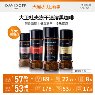 Davidoff大卫杜夫纯黑咖啡速溶无蔗糖0脂减冰美式冷萃冻干粉