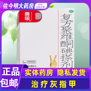 复方聚维酮碘搽剂亮甲灰指甲非专用药治疗用药