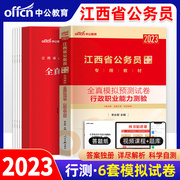 行测模拟试卷中公教育2023江西省公务员考试全真模拟预测试卷行政职业能力测验江西省考2023乡镇公务员行测试卷江西公务员考试