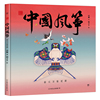 中国符号·中国风筝：春天万象更新(原创中国传统文化绘本，文化学者黄永松先生作序)