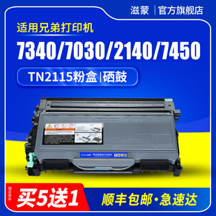 滋蒙适用兄弟7340硒鼓dcp7030粉盒，hl2140tn2115mfc7450打印机墨盒dr2150tn212578407040鼓架碳粉墨粉盒